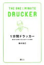 【中古】 1分間ドラッカー 最高の成果を生み出す77の原則/西村克己【著】