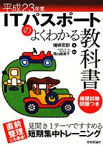 【中古】 ITパスポートのよくわかる教科書(平成23年度)／福嶋宏訓【著】，原山麻美子【編著】