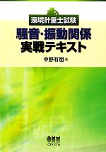 【中古】 環境計量士試験　騒音・振動関係実戦テキスト／中野有朋【著】