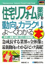  図解入門業界研究　最新　住宅リフォーム業界の動向とカラクリがよ～くわかる本 急成長する住宅リフォーム業界の全体像と最新動向がわかるトピック満載！ How‐nual　Industry　Trend　Guide　Book／本田榮二