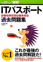 【中古】 ITパスポートパーフェクトラーニング過去問題集(平成23年度春期)／五十嵐...
