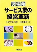 【中古】 現場発　サービス業の経営革新／小谷重徳【編著】，河瀬雅英【著】