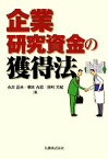 【中古】 企業研究資金の獲得法／永井正夫，根本光宏，田村元紀【著】