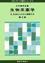 【中古】 生物系薬学　第2版(2) 生命をミクロに理解する スタンダード薬学シリーズ4／日本薬学会【編】
