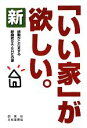 【中古】 新「いい家」が欲しい。 感動がこだまする新換気SA‐SHEの家／松井修三【著】