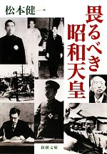 【中古】 畏るべき昭和天皇 新潮文庫／松本健一【著】