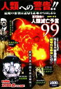【中古】 人類への警告!! 最期の審判は2012年からはじまる/並木伸一郎【著】