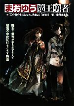 【中古】 まおゆう魔王勇者(1) 「我がものとなれ、勇者よ」「断る!」/橙乃ままれ【著】