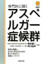 【中古】 専門医に聞く アスペルガー症候群 にちぶん健康読本/梅永雄二,市川宏伸【監修】