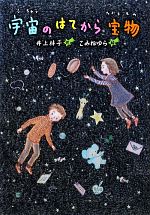 【中古】 宇宙のはてから宝物 文研じゅべにーる／井上林子【作】，こみねゆら【絵】 【中古】afb