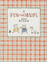 【中古】 完 子どもへのまなざし/佐々木正美/山脇百合子(著者)