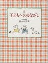 【中古】 完 子どもへのまなざし／佐々木正美／山脇百合子(著者)