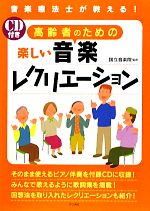 【中古】 高齢者のための楽しい音楽レクリエーション 音楽療法士が教える！／国立...