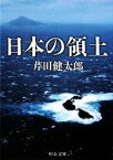 【中古】 日本の領土 中公文庫／芹田健太郎【著】