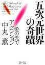 【中古】 五次元世界の奇蹟 愛の光でアセンション/中丸薫【著】