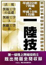 【中古】 第一級陸上無線技術士 無線従事者国家試験問題解答集/電気通信振興会【編】