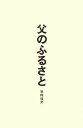 【中古】 父のふるさと 秋田往来/三浦衛【著】