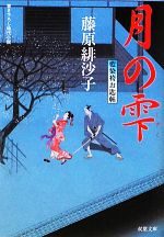 【中古】 月の雫 藍染袴お匙帖 双葉文庫／藤原緋沙子【著】