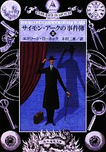【中古】 サイモン・アークの事件簿(II) 創元推理文庫／エドワード・D．ホック【著】，木村二郎【訳】