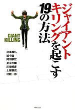 【中古】 ジャイアントキリングを起こす19の方法／岩本義弘，田中滋，岡田康宏，是永大輔，川端暁彦，土屋雅史，北健…