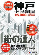 【中古】 神戸便利情報地図 街の達人／昭文社(その他) 【中古】afb