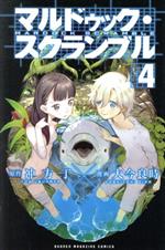 【中古】 マルドゥック・スクランブル(4) マガジンKC／大今良時(著者)
