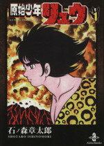 【中古】 原始少年リュウ(文庫版)(1) 秋田文庫/石ノ森章太郎(著者)