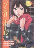 Young King C - 【中古】 ソムリエール(16) ヤングジャンプC／松井勝法(著者)