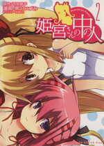 Rexc Co. - 【中古】 姫宮さんの中の人(2) GUM　C　Plus／黒川いづみ(著者)