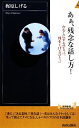 【中古】 あぁ、残念な話し方! 台なしにするひと言、株を上げるひと言 青春新書PLAY BOOKS/梶原しげる【著】