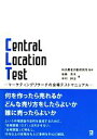 【中古】 Central　Location　Test マーケティングリサーチの会場テストマニュアル／消費者行動研究所【監修】，後藤秀夫，中村耕治【著】