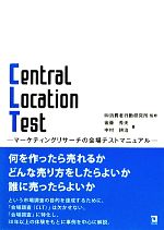 【中古】 Central Location Test マーケティングリサーチの会場テストマニュアル/消費者行動研究所【監修】,後藤秀夫,中村耕治【著】