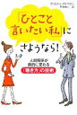 【中古】 「ひとこと言いたい私」にさようなら! 人間関係が劇的に変わる「聴き方」の技術/クリステルプチコラン【著】,平野暁人【訳】
