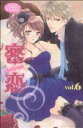 【中古】 密恋(6) キュンC TLセレクション/アンソロジー(著者)