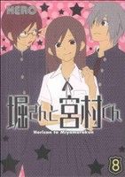 【中古】 堀さんと宮村くん(8) ガンガンC ONLINE／HERO(著者)
