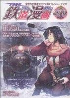 【中古】 THE　鉄道漫画　浪漫号(2) SGC／アンソロジー(著者)