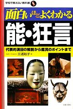 【中古】 面白いほどよくわかる能・狂言 代表的演目の解説から鑑賞のポイントまで 学校で教えない教科書／三浦裕子【著】