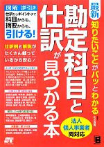 【中古】 最新　知りたいことがパッとわかる勘定科目と仕訳が見つかる本／北川真貴【著】