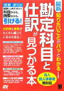 【中古】 最新 知りたいことがパッとわかる勘定科目と仕訳が見つかる本／北川真貴【著】