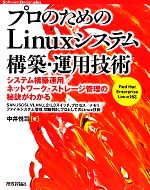 【中古】 プロのためのLinuxシステム