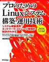 【中古】 プロのためのLinuxシステム構築・運用技術 Software Design plusシリーズ/中井悦司【著】