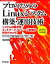 【中古】 プロのためのLinuxシステム構築・運用技術 Software　Design　plusシリーズ／中井悦司【著】