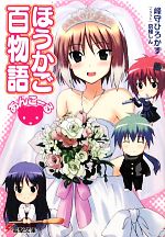 【中古】 ほうかご百物語あんこーる 電撃文庫／峰守ひろかず【著】