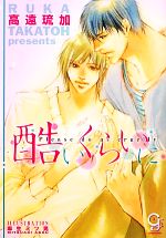 【中古】 酷いくらいに ガッシュ文庫／高遠琉加【著】