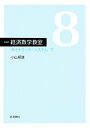 【中古】 経済数学教室 新装版(8) ダイナミック・システム 下/小山昭雄【著】