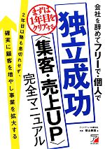 【中古】 会社を辞めてフリーで・個人で独立成功“集客・売上UP”完全マニュアル まずは1年目をクリアする アスカビジネス/横山剛真【著】