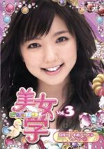 【中古】 美女学　Vol．3　目指せ！手相アイドル　マノベン（1）／ハロー！プロジェクト,真野恵里菜
