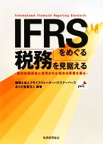 【中古】 IFRSをめぐる税務を見据える 個別財務諸表に適用された場合の影響を探る／プライスウォーターハウスクーパース，あらた監査法人【編著】