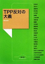 【中古】 TPP反対の大義 農文協ブッ