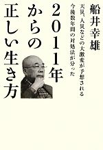 【中古】 2011年からの正しい生き方 